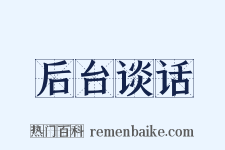 后台谈话是什么意思的图片